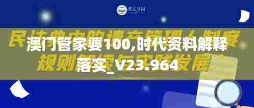 澳门管家婆100,时代资料解释落实_V23.964