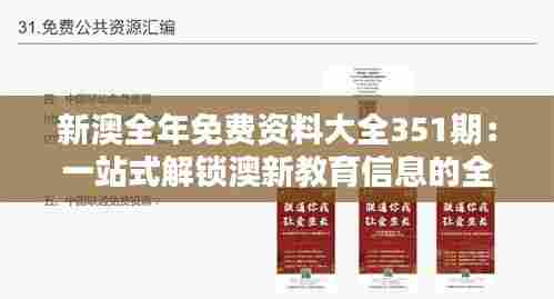 新澳全年免费资料大全351期:一站式解锁澳新教育信息的全面指南