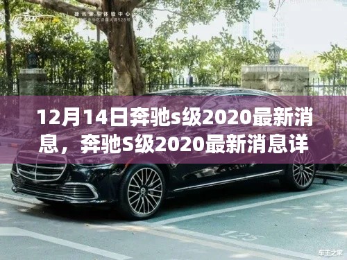 奔驰S级2020最新消息揭秘，获取最新动态与购车准备指南