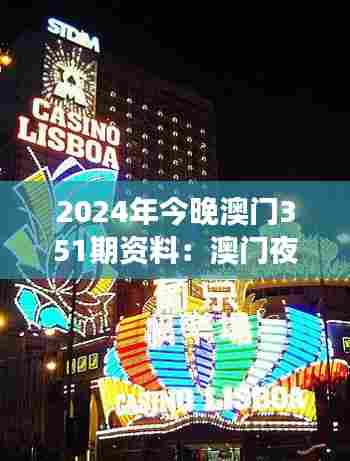 2024年今晚澳门351期资料:澳门夜生活的独特魅力与历史文化交融