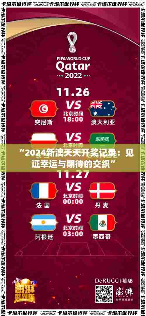 “2024新澳天天开奖记录：见证幸运与期待的交织”