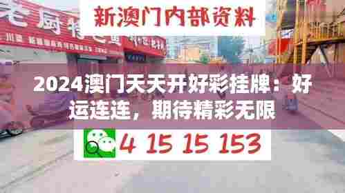 2024澳门天天开好彩挂牌:好运连连,期待精彩无限