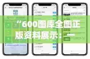 “600图库全图正版资料展示:一站式正版图库服务的价值所在”