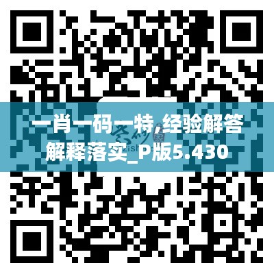一肖一码一特,经验解答解释落实_P版5.430
