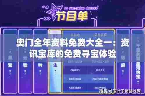 奥门全年资料免费大全一：资讯宝库的免费寻宝体验