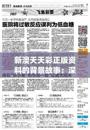 新澳天天彩正版资料的背景故事:深入了解其背后的文化与精神传承