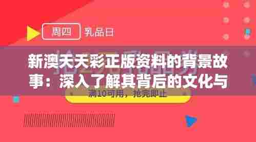 新澳天天彩正版资料的背景故事：深入了解其背后的文化与精神传承