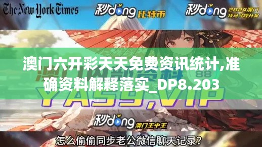 澳门六开彩天天免费资讯统计,准确资料解释落实_DP8.203