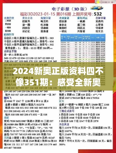 2024新奥正版资料四不像351期:感受全新奥运赛事的无限魅力