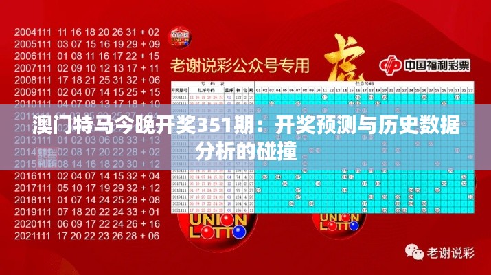 澳门特马今晚开奖351期：开奖预测与历史数据分析的碰撞
