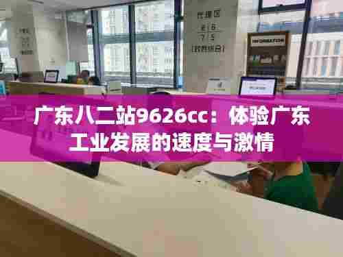 广东八二站9626cc:体验广东工业发展的速度与激情