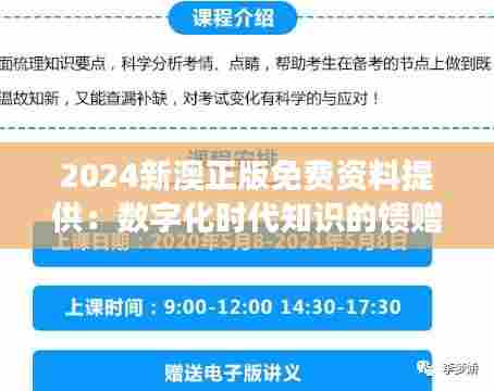 2024新澳正版免费资料提供:数字化时代知识的馈赠