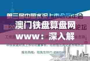 澳门铁盘算盘网www:深入解读澳门娱乐产业的金算盘策略