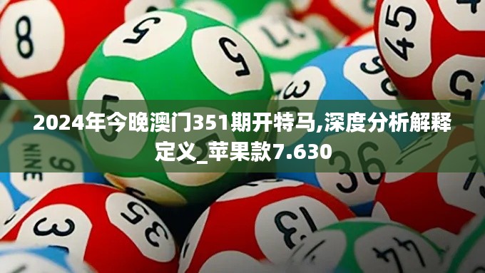 2024年今晚澳门351期开特马,深度分析解释定义_苹果款7.630