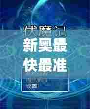 新奥最快最准免费资料351期,全部解答解释落实_X版5.998