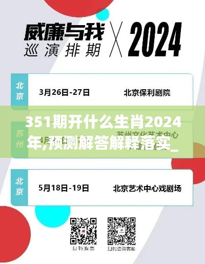 351期开什么生肖2024年,预测解答解释落实_Tizen2.380
