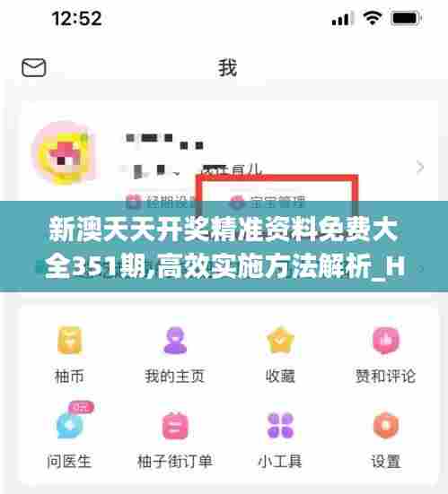 新澳天天开奖精准资料免费大全351期,高效实施方法解析_Harmony款1.103