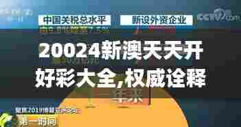 20024新澳天天开好彩大全,权威诠释推进方式_网页款3.267