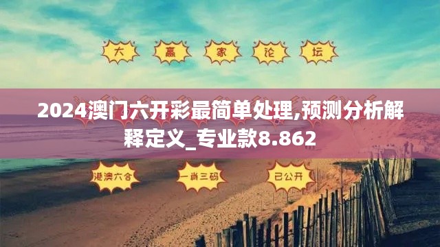 2024澳门六开彩最简单处理,预测分析解释定义_专业款8.862