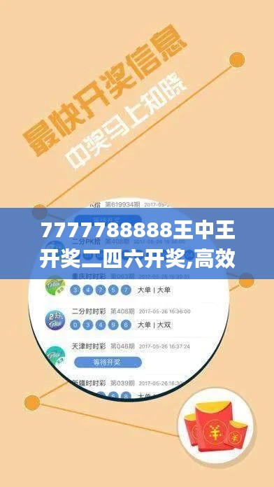 7777788888王中王开奖二四六开奖,高效计划设计实施_创意版10.967