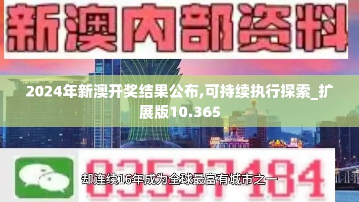 2024年新澳开奖结果公布,可持续执行探索_扩展版10.365