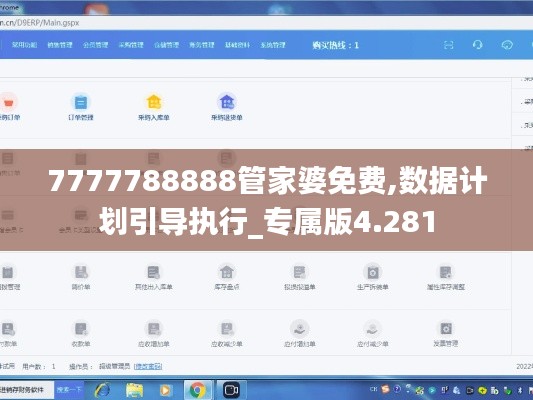 7777788888管家婆免费,数据计划引导执行_专属版4.281