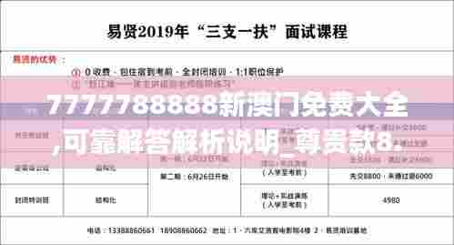7777788888新澳门免费大全,可靠解答解析说明_尊贵款8.776
