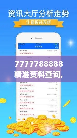 7777788888精准资料查询,精细策略分析_XT10.621