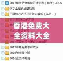 香港免费大全资料大全,高效计划分析实施_挑战款6.385