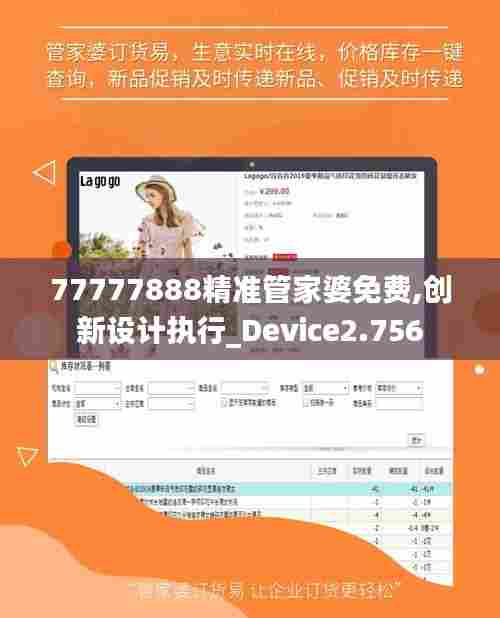 77777888精准管家婆免费,创新设计执行_Device2.756