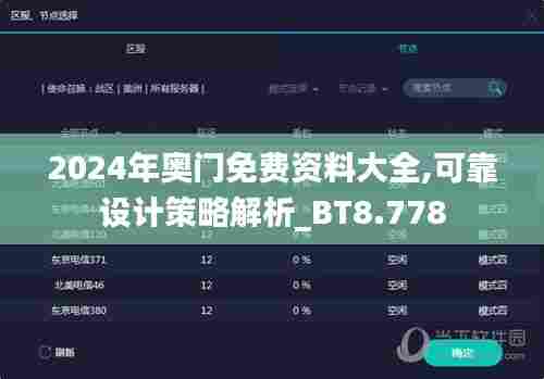 2024年奥门免费资料大全,可靠设计策略解析_BT8.778