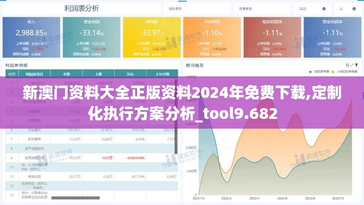 新澳门资料大全正版资料2024年免费下载,定制化执行方案分析_tool9.682