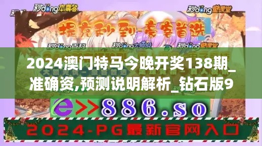 2024澳门特马今晚开奖138期_准确资,预测说明解析_钻石版9.704