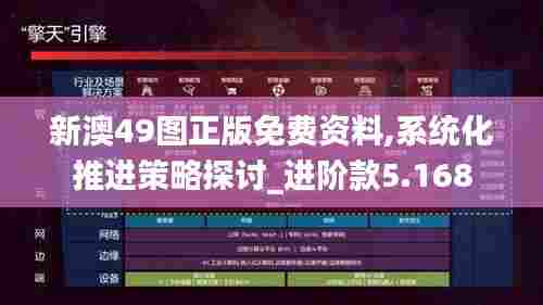 新澳49图正版免费资料,系统化推进策略探讨_进阶款5.168