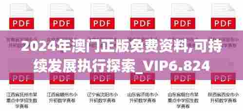 2024年澳门正版免费资料,可持续发展执行探索_VIP6.824