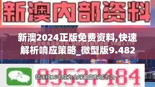 新澳2024正版免费资料,快速解析响应策略_微型版9.482