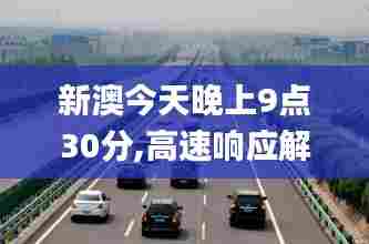 新澳今天晚上9点30分,高速响应解决方案_旗舰款2.523