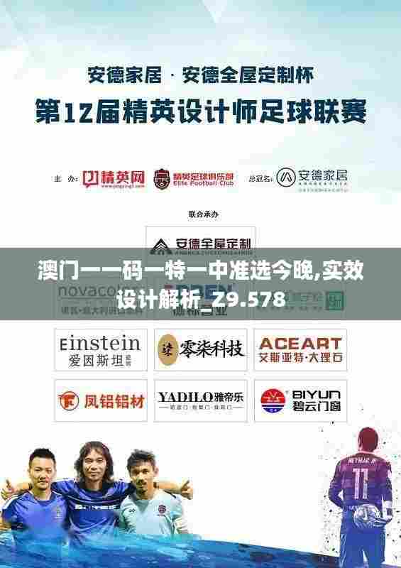 澳门一一码一特一中准选今晚,实效设计解析_Z9.578