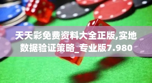 天天彩免费资料大全正版,实地数据验证策略_专业版7.980