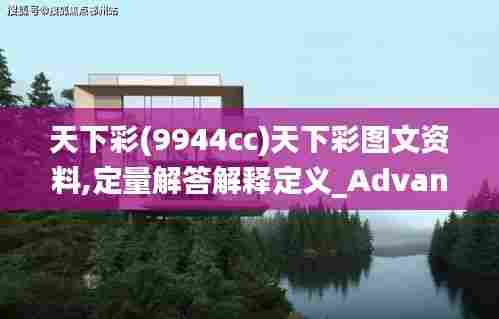 天下彩(9944cc)天下彩图文资料,定量解答解释定义_Advanced1.542