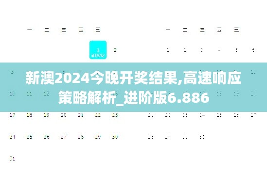 新澳2024今晚开奖结果,高速响应策略解析_进阶版6.886