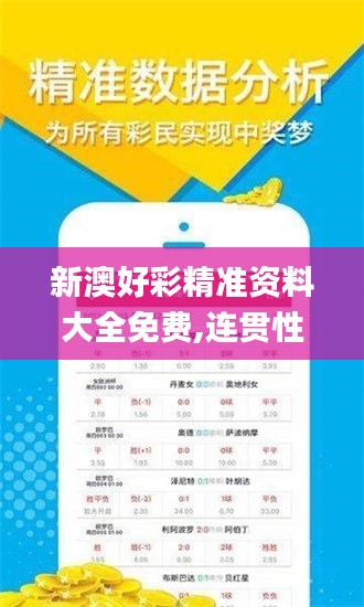 新澳好彩精准资料大全免费,连贯性方法评估_免费版5.975