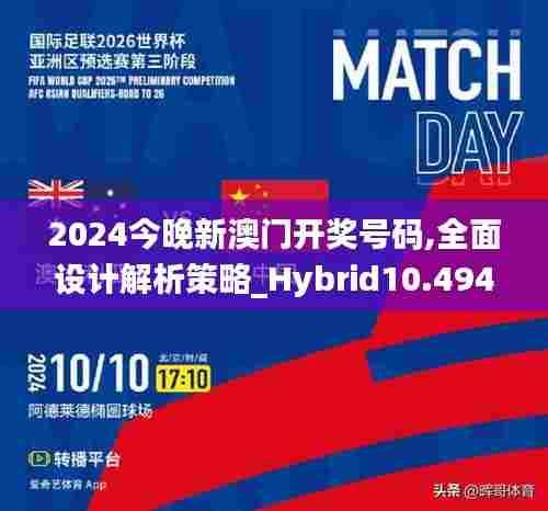 2024今晚新澳门开奖号码,全面设计解析策略_Hybrid10.494