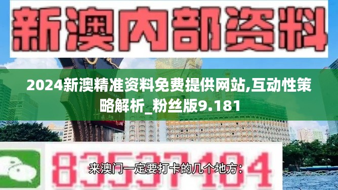 2024新澳精准资料免费提供网站,互动性策略解析_粉丝版9.181