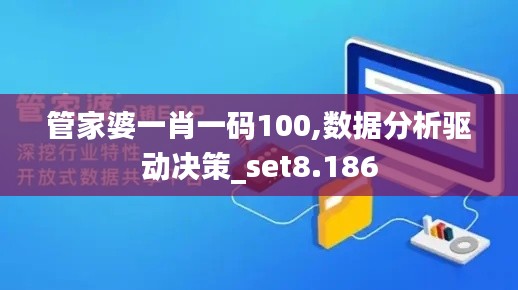 管家婆一肖一码100,数据分析驱动决策_set8.186