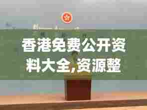 香港免费公开资料大全,资源整合策略_复刻版4.862