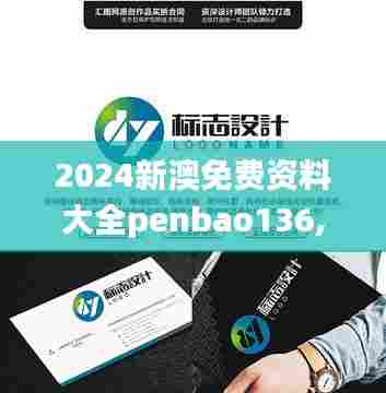 2024新澳免费资料大全penbao136,持久性方案解析_模拟版4.694