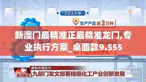 新澳门最精准正最精准龙门,专业执行方案_桌面款9.555