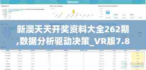 新澳天天开奖资料大全262期,数据分析驱动决策_VR版7.853