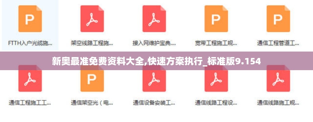新奥最准免费资料大全,快速方案执行_标准版9.154